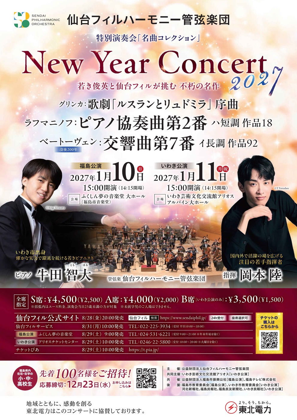 ♪仙台フィル ニューイヤーコンサート2027｜仙台・コンサート情報